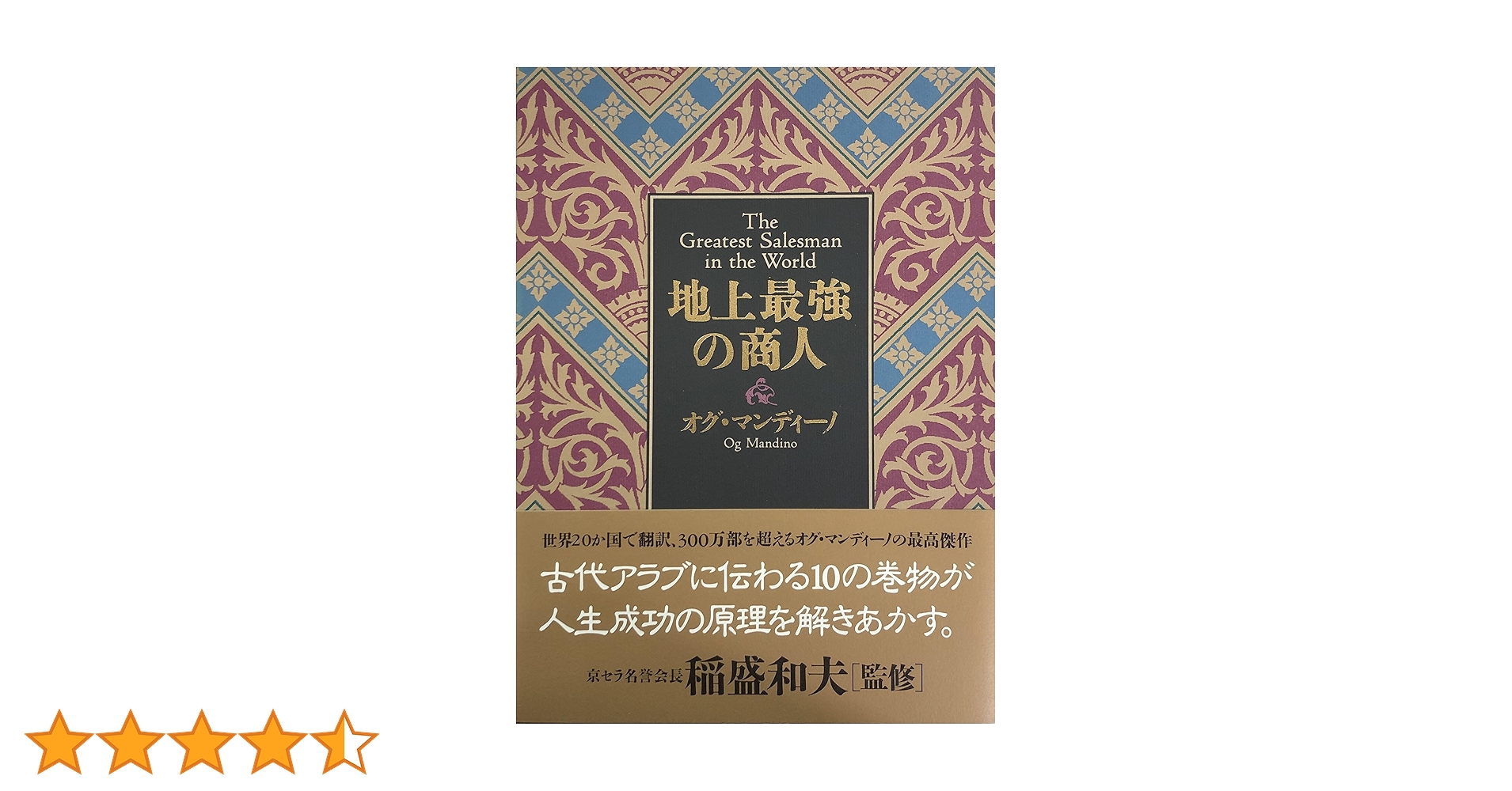 地上最強の商人 | オグ・マンディーノ, 稲盛和夫, , 無能唱元 |本 地上最強の商人 | オグ・マンディーノ, 稲盛和夫, , 無能唱元 |本